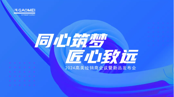 ?同心筑夢(mèng)，匠心致遠(yuǎn) —聚焦2024高美經(jīng)銷商會(huì)議