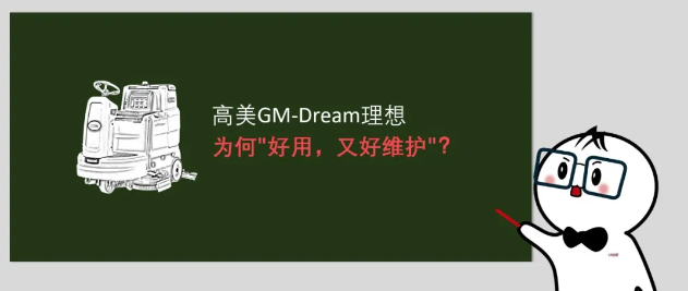 高美GM-Dream理想：為何"好用，又好維護"？