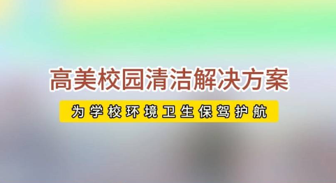 開學(xué)校園活力回歸，高美助力全場景地面清潔養(yǎng)護