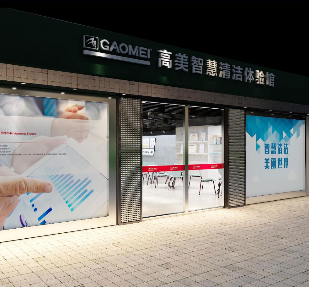 高美智慧清潔+智慧清潔體驗(yàn)館