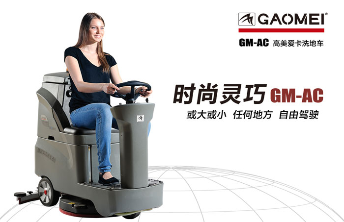 駕駛式洗地機在清洗地面時應(yīng)該注意的事項