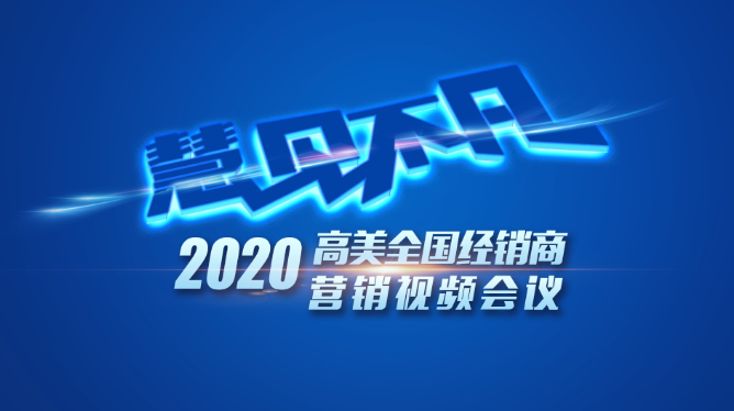 高美：智慧賦能，藍圖共繪