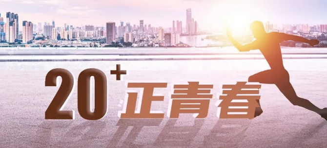 高美20+：乘風(fēng)破浪正當(dāng)時