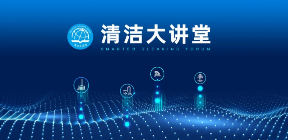 【清潔大講堂】疫情常態(tài)化下的清潔之路