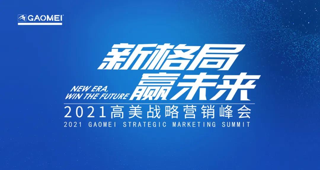 高美：新格局，贏未來